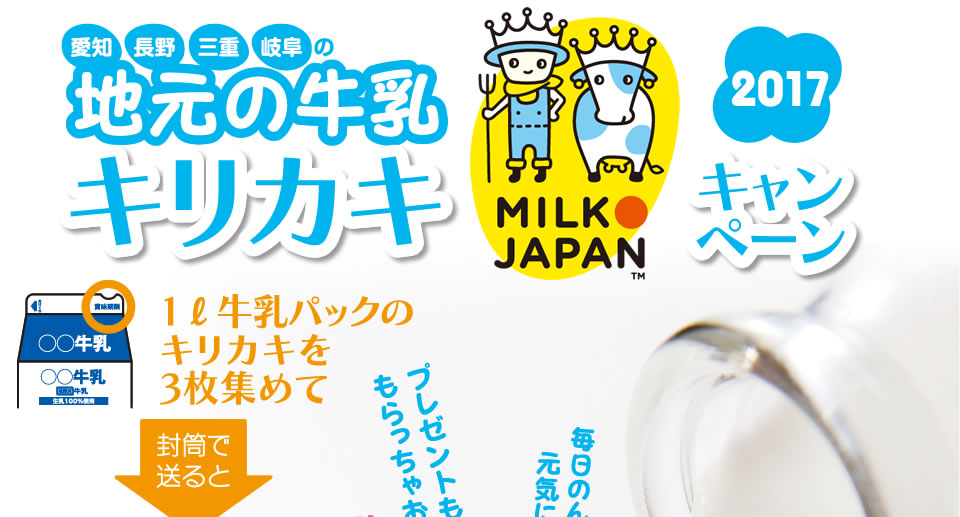 地元の牛乳・キリカキキャンペーン２０１７