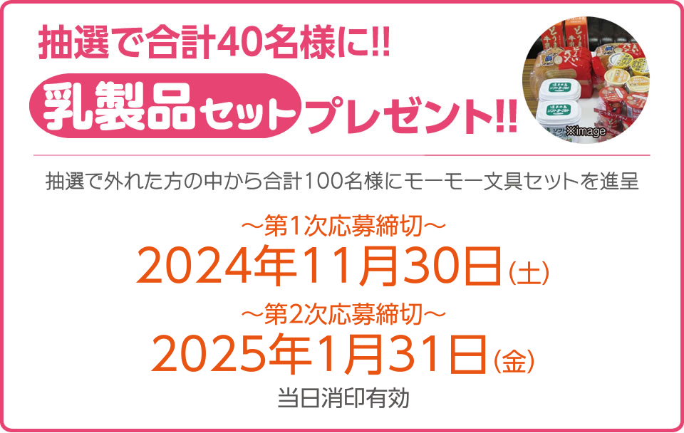 抽選で合計40名様に!!乳製品セットプレゼント!!