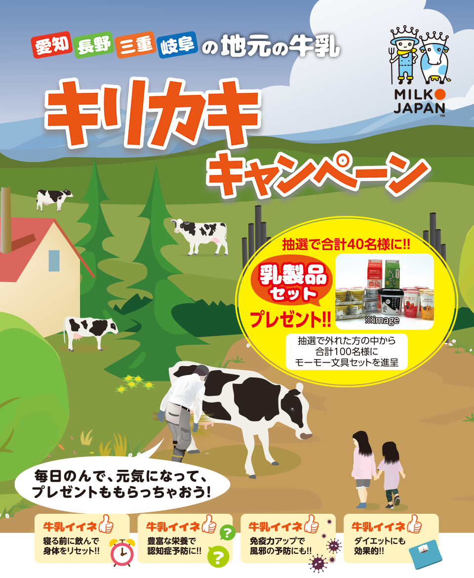地元の牛乳・キリカキキャンペーン２０２５