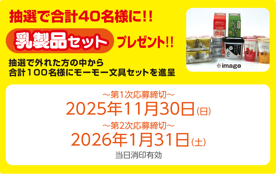 抽選で合計40名様に!!乳製品セットプレゼント!!