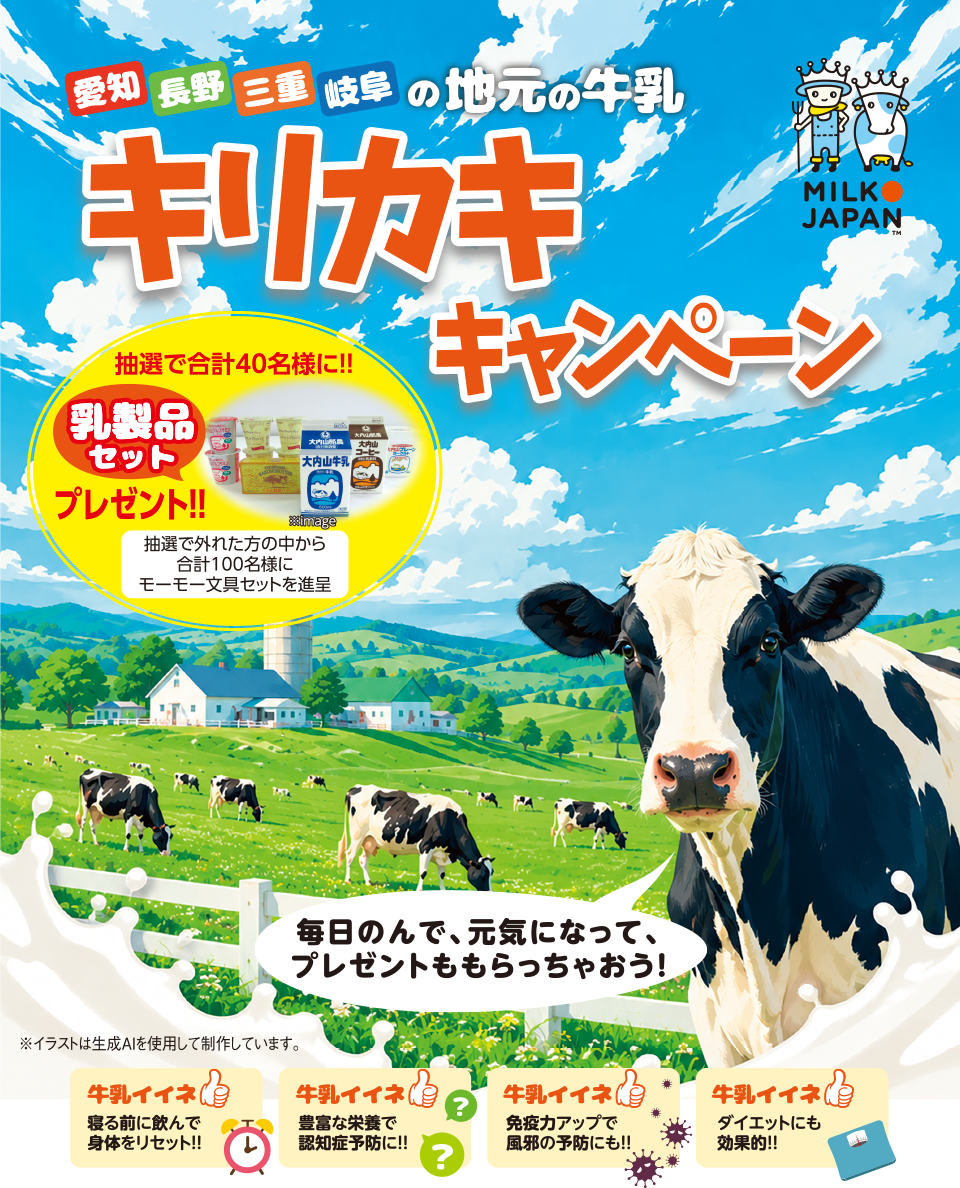 地元の牛乳・キリカキキャンペーン２０２６
