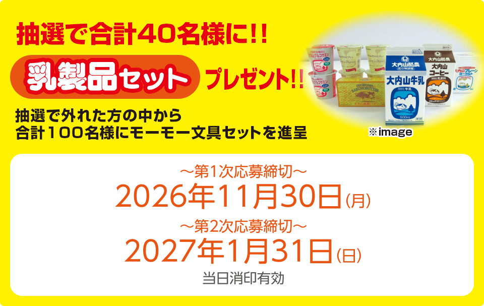 抽選で合計40名様に!!乳製品セットプレゼント!!
