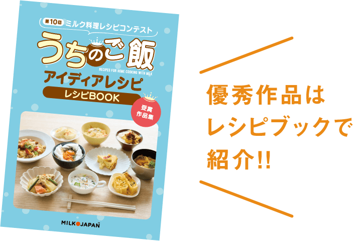 優秀作品はレシピBOOKで紹介！
