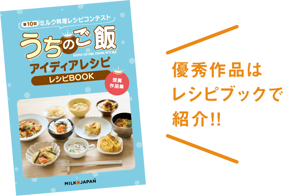 優秀作品はレシピBOOKで紹介！