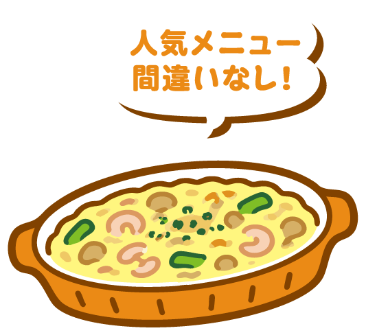 人気メニューまちがいなし！