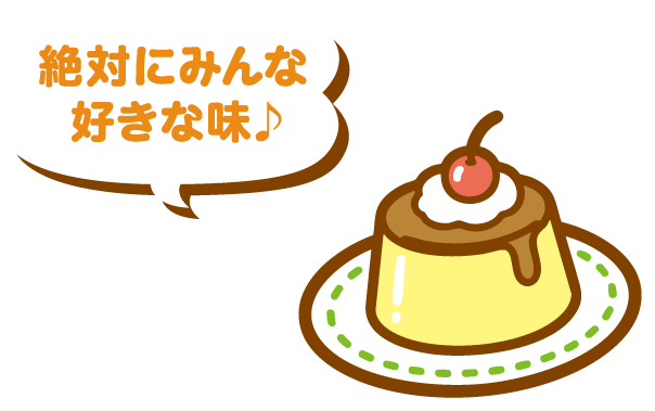 絶対にみんな好きな味♪