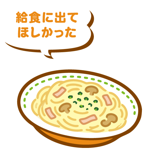 給食に出てほしかった
