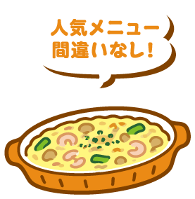 人気メニューまちがいなし！