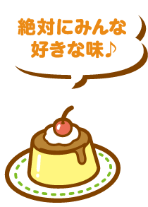 絶対にみんな好きな味♪
