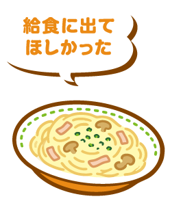 給食に出てほしかった