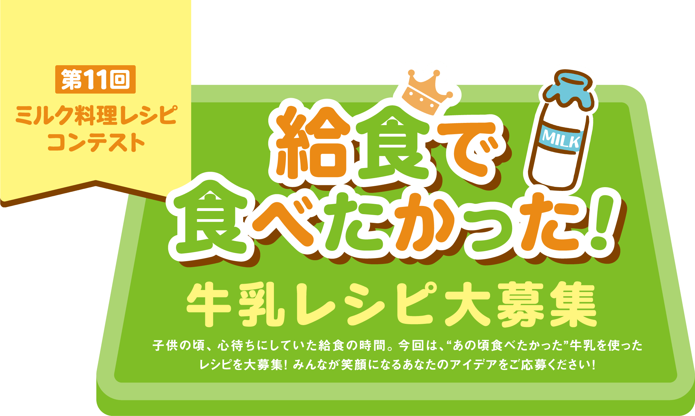 第11回ミルク料理レシピコンテスト うちのご飯レシピ大募集