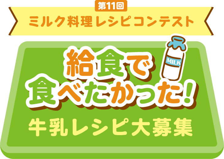 第11回ミルク料理レシピコンテスト うちのご飯レシピ大募集