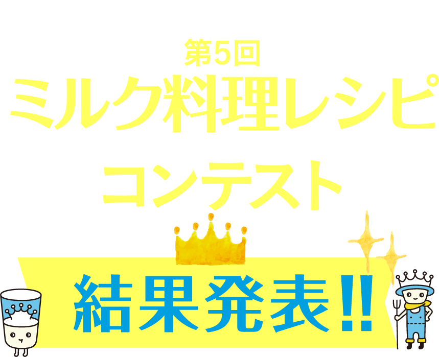 第５回ミルク料理レシピコンテスト結果発表!!
