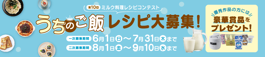 第10回ミルク料理レシピコンテスト うちのご飯レシピ大募集！