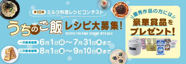 第10回ミルク料理レシピコンテスト うちのご飯レシピ大募集！