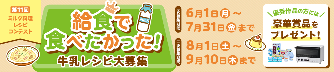 第10回ミルク料理レシピコンテスト うちのご飯レシピ結果発表