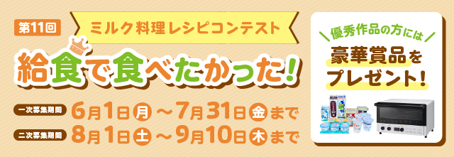第10回ミルク料理レシピコンテスト うちのご飯レシピ結果発表