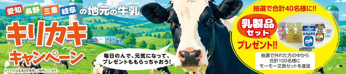 地元の牛乳・キリカキキャンペーン２０２６