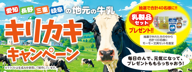 地元の牛乳・キリカキキャンペーン２０２６