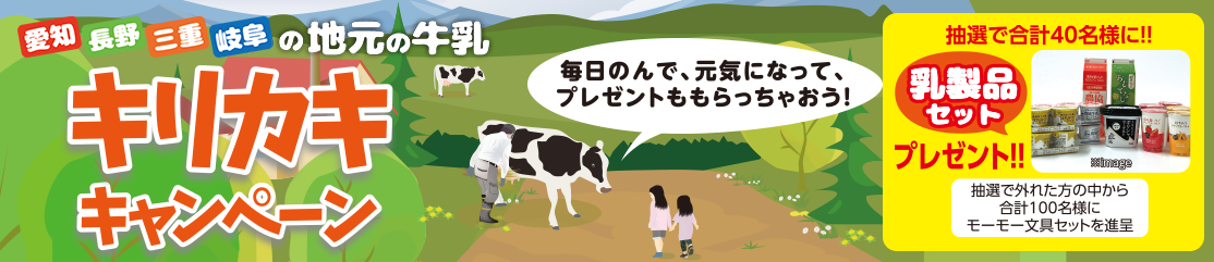 愛知、長野、三重、岐阜、の地元の牛乳　キリカキキャンペーン