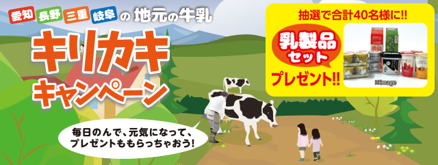 愛知、長野、三重、岐阜、の地元の牛乳　キリカキキャンペーン