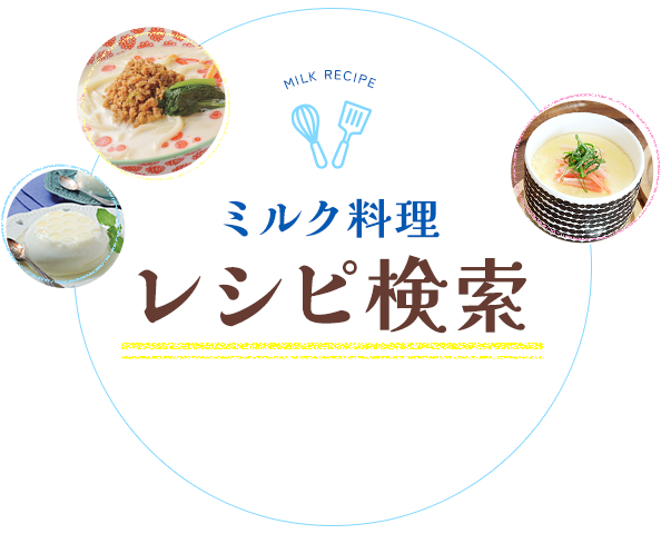 ミルク料理 レシピ検索