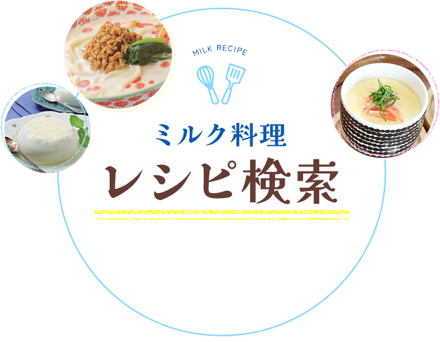 ミルク料理 レシピ検索