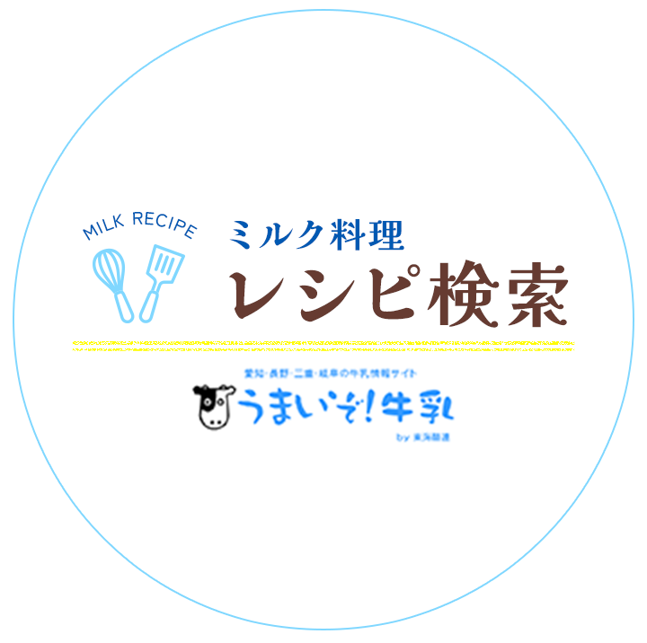 ミルク料理　レシピ検索