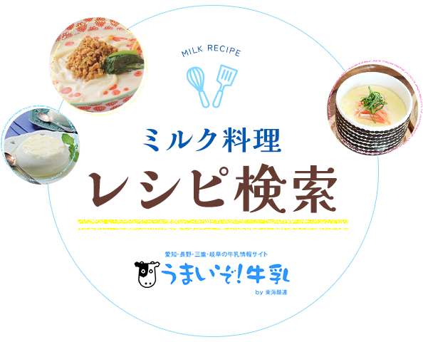 ミルク料理　レシピ検索