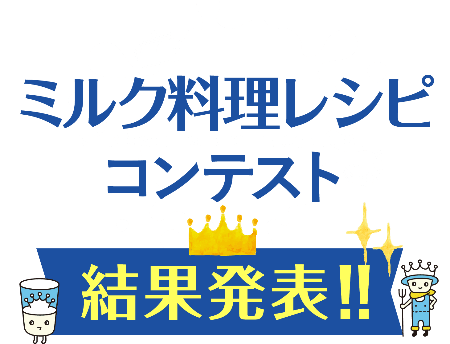 第７回ミルク料理レシピコンテスト結果発表!!